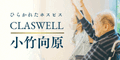ひらかれたホスピス CLASWELL小竹向原