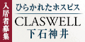 ひらかれたホスピス CLASWELL下石神井 入居者募集