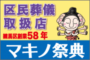 区民葬儀取扱店 練馬区創業58年 マキノ祭典