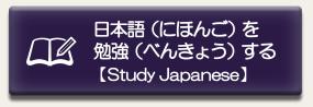 日本語の勉強に関するページに移動します。