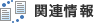 �֘A���