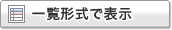 �ꗗ�`���ŕ\��