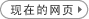 现在的网页