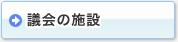 �c��̎{��