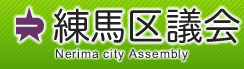 練馬区議会