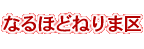 �Ȃ�قǂ˂�܋�