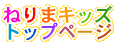 �˂�܃L�b�Y�g�b�v�y�[�W
