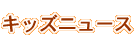 �L�b�Y�j���[�X