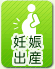 妊娠 出産