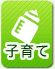 子育て