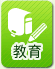 教育