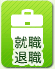 就職 退職