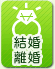 結婚 離婚