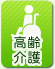 高齢 介護
