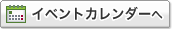 �C�x���g�J�����_�[��