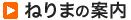 ねりまの案内