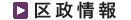 区政情報