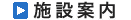 施設案内