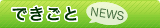 できごと