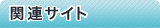 関連サイト