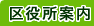 区役所案内