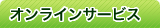 �I�����C���T�[�r�X