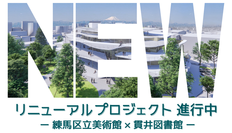 練馬区立美術館・貫井図書館リニューアルプロジェクト