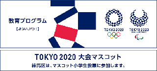 東京2020公認マークマスコット投票宣言