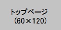 トップページのバナーサイズ