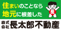 住まいのことなら地元に根差した　株式会社長太郎不動産