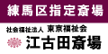 練馬区指定斎場。社会福祉法人東京福祉会　江古田斎場