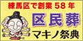 練馬区で創業58年 区民葬 マキノ祭典