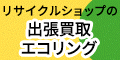 リサイクルショップの出張買取エコリング