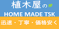 植木屋のHOME MADE TSK 迅速・丁寧・価格安く