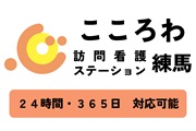 こころわ訪問看護ステーション練馬　24時間・365日対応可能