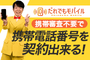 携帯審査不要で携帯電話番号を契約できる　だれでもモバイル