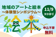 11月9日 体験型シンポジウム 絵本