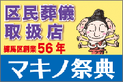 区民葬儀取扱店　練馬区創業56年　マキノ祭典