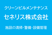 クリーンビルメンテナンス セネリス株式会社 施設の清掃・警備・設備管理
