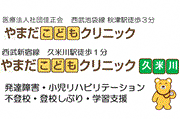 やまだこどもクリニック・やまだこどもクリニック（久米川）