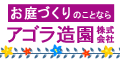 お庭づくりのことならアゴラ造園株式会社