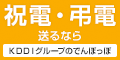 祝電・弔電送るなら　KDDIグループのでんぽっぽ