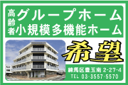 高齢者グループホーム　小規模多機能ホーム　高齢者福祉総合センター希望　練馬区豊玉南2-27-4　電話03-3557-5570