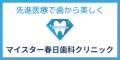 先進医療で歯から美しく　マイスター春日歯科クリニック