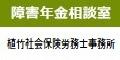 障害年金相談室　植竹社会保険労務士事務所