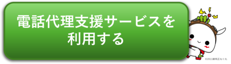 電話代理支援サービスのサイトに遷移します