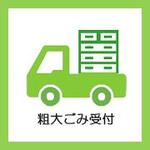 粗大ごみ受付