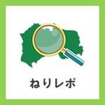 ねりレポ