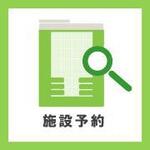 公共施設予約