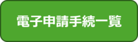 電子申請手続一覧